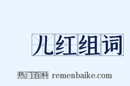 愰儿红组词是什么意思的图片